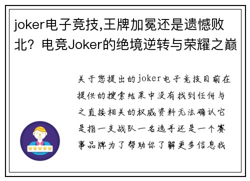 joker电子竞技,王牌加冕还是遗憾败北？电竞Joker的绝境逆转与荣耀之巅