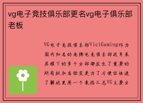 vg电子竞技俱乐部更名vg电子俱乐部老板