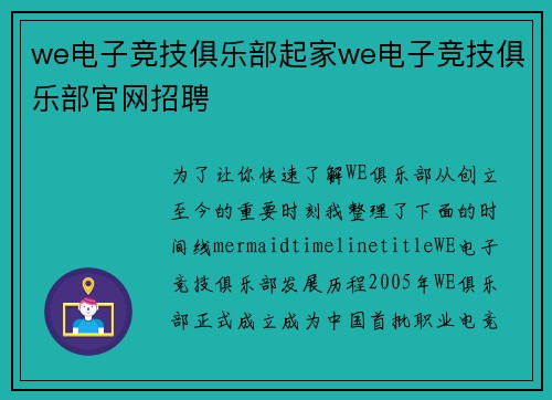 we电子竞技俱乐部起家we电子竞技俱乐部官网招聘