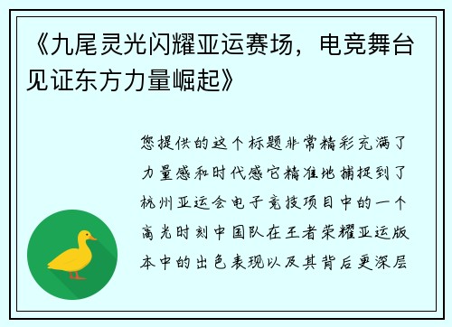 《九尾灵光闪耀亚运赛场，电竞舞台见证东方力量崛起》
