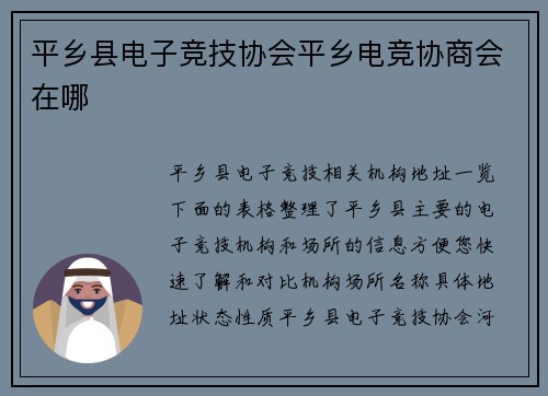 平乡县电子竞技协会平乡电竞协商会在哪