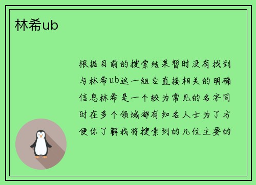 林希ub