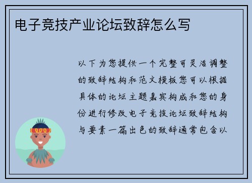 电子竞技产业论坛致辞怎么写