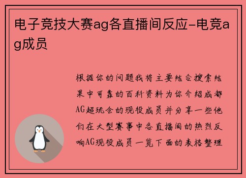 电子竞技大赛ag各直播间反应-电竞ag成员